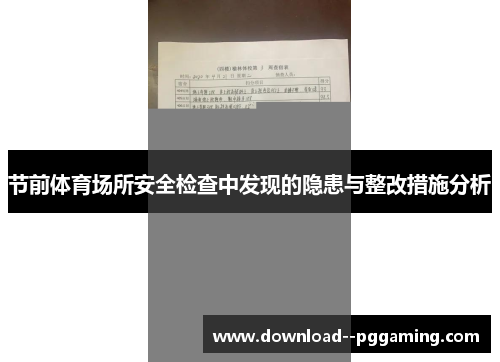 节前体育场所安全检查中发现的隐患与整改措施分析