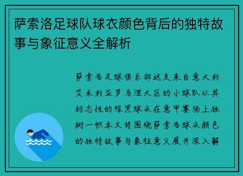 萨索洛足球队球衣颜色背后的独特故事与象征意义全解析