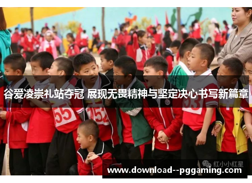 谷爱凌崇礼站夺冠 展现无畏精神与坚定决心书写新篇章 谷爱凌崇礼站夺冠 展现无畏精神与坚定决心书写新篇章