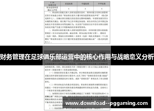 财务管理在足球俱乐部运营中的核心作用与战略意义分析 财务管理在足球俱乐部运营中的核心作用与战略意义分析