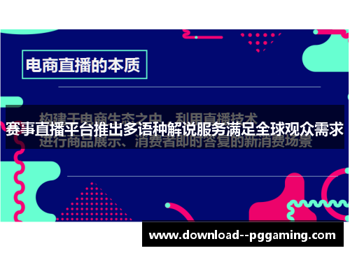 赛事直播平台推出多语种解说服务满足全球观众需求 赛事直播平台推出多语种解说服务满足全球观众需求
