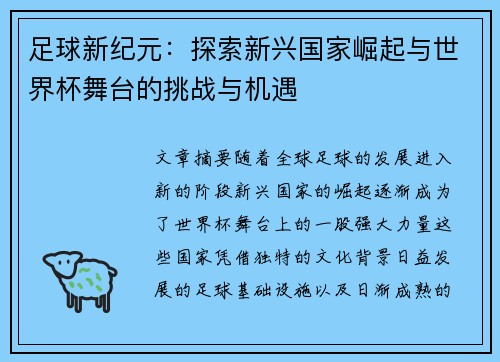 足球新纪元：探索新兴国家崛起与世界杯舞台的挑战与机遇