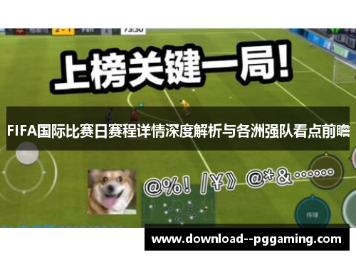 FIFA国际比赛日赛程详情深度解析与各洲强队看点前瞻