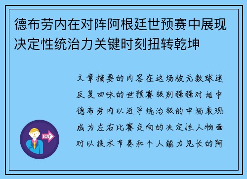 德布劳内在对阵阿根廷世预赛中展现决定性统治力关键时刻扭转乾坤