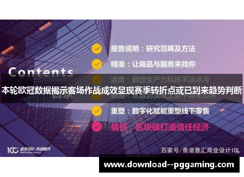 本轮欧冠数据揭示客场作战成效显现赛季转折点或已到来趋势判断