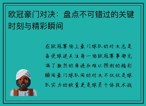 欧冠豪门对决：盘点不可错过的关键时刻与精彩瞬间