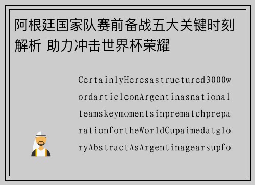 阿根廷国家队赛前备战五大关键时刻解析 助力冲击世界杯荣耀