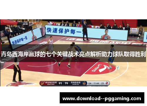 青岛西海岸赢球的七个关键战术亮点解析助力球队取得胜利
