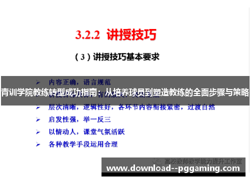 青训学院教练转型成功指南：从培养球员到塑造教练的全面步骤与策略