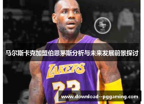 马尔斯卡克加盟伯恩茅斯分析与未来发展前景探讨