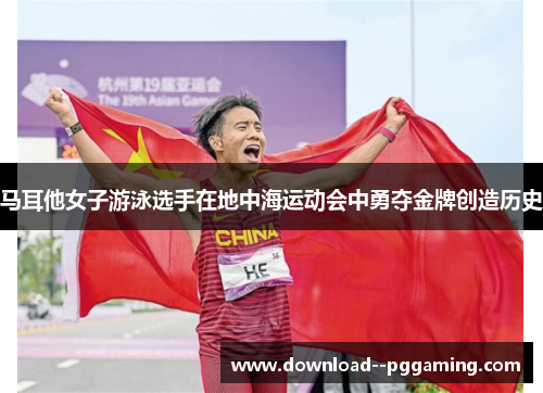 马耳他女子游泳选手在地中海运动会中勇夺金牌创造历史