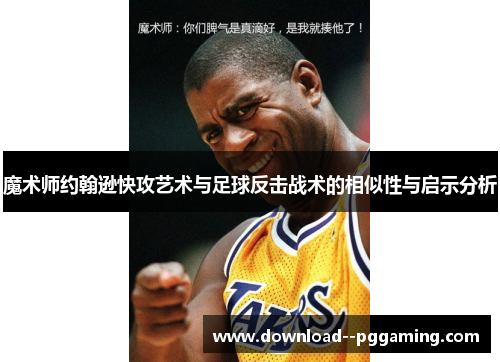 魔术师约翰逊快攻艺术与足球反击战术的相似性与启示分析