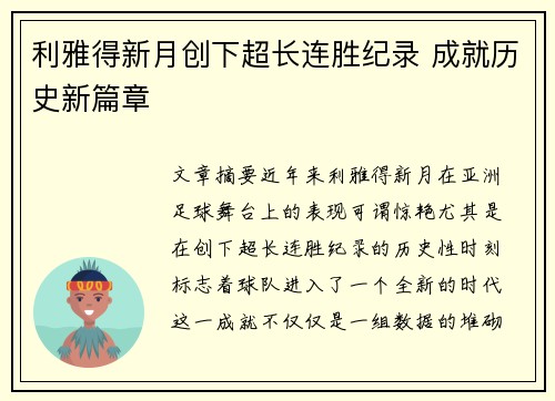 利雅得新月创下超长连胜纪录 成就历史新篇章