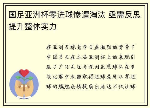 国足亚洲杯零进球惨遭淘汰 亟需反思提升整体实力