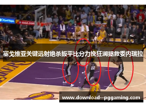 塞戈维亚关键远射绝杀扳平比分力挽狂澜拯救委内瑞拉