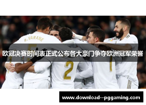 欧冠决赛时间表正式公布各大豪门争夺欧洲冠军荣誉