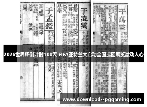 2026世界杯倒计时100天 FIFA亚特兰大启动全国巡回展览激动人心