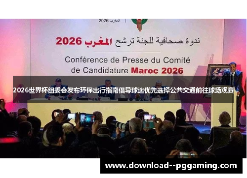 2026世界杯组委会发布环保出行指南倡导球迷优先选择公共交通前往球场观赛 2026世界杯组委会发布环保出行指南倡导球迷优先选择公共交通前往球场观赛