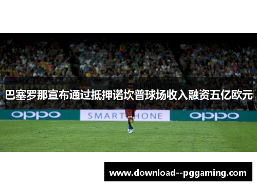 巴塞罗那宣布通过抵押诺坎普球场收入融资五亿欧元