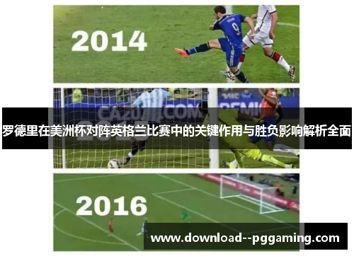 罗德里在美洲杯对阵英格兰比赛中的关键作用与胜负影响解析全面