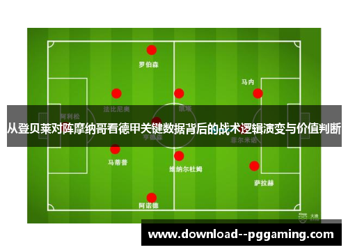 从登贝莱对阵摩纳哥看德甲关键数据背后的战术逻辑演变与价值判断 从登贝莱对阵摩纳哥看德甲关键数据背后的战术逻辑演变与价值判断