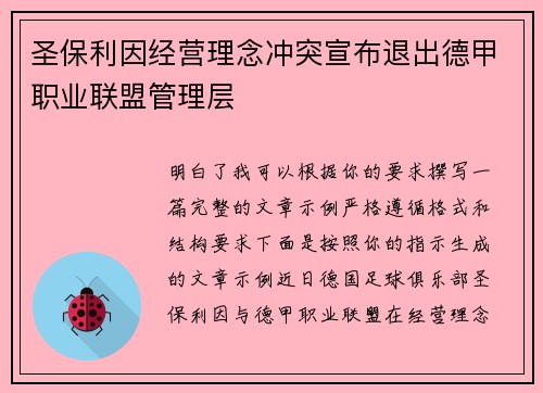 圣保利因经营理念冲突宣布退出德甲职业联盟管理层