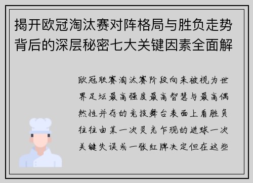 揭开欧冠淘汰赛对阵格局与胜负走势背后的深层秘密七大关键因素全面解析 揭开欧冠淘汰赛对阵格局与胜负走势背后的深层秘密七大关键因素全面解析