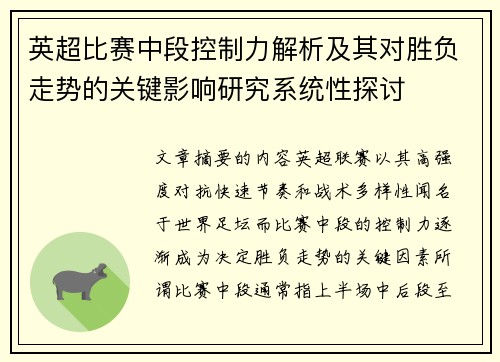 英超比赛中段控制力解析及其对胜负走势的关键影响研究系统性探讨