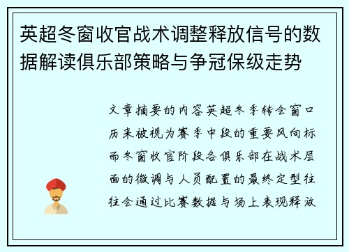 英超冬窗收官战术调整释放信号的数据解读俱乐部策略与争冠保级走势 英超冬窗收官战术调整释放信号的数据解读俱乐部策略与争冠保级走势