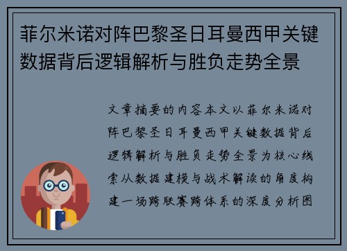 菲尔米诺对阵巴黎圣日耳曼西甲关键数据背后逻辑解析与胜负走势全景 菲尔米诺对阵巴黎圣日耳曼西甲关键数据背后逻辑解析与胜负走势全景