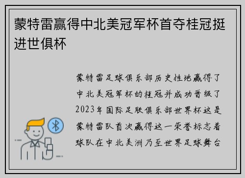 蒙特雷赢得中北美冠军杯首夺桂冠挺进世俱杯