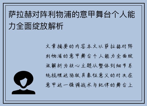 萨拉赫对阵利物浦的意甲舞台个人能力全面绽放解析 萨拉赫对阵利物浦的意甲舞台个人能力全面绽放解析