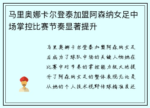 马里奥娜卡尔登泰加盟阿森纳女足中场掌控比赛节奏显著提升 马里奥娜卡尔登泰加盟阿森纳女足中场掌控比赛节奏显著提升