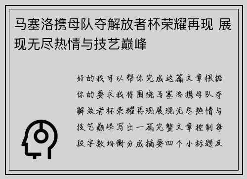 马塞洛携母队夺解放者杯荣耀再现 展现无尽热情与技艺巅峰