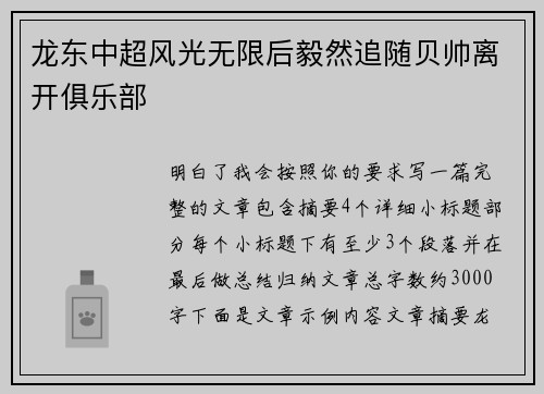 龙东中超风光无限后毅然追随贝帅离开俱乐部 龙东中超风光无限后毅然追随贝帅离开俱乐部
