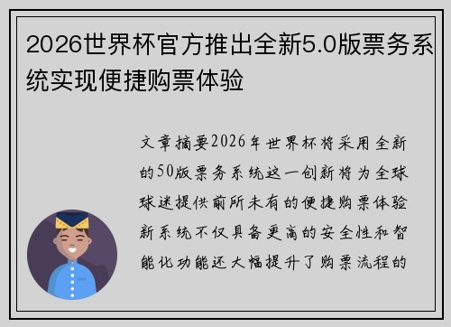 2026世界杯官方推出全新5.0版票务系统实现便捷购票体验