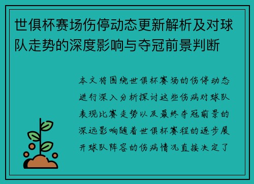 世俱杯赛场伤停动态更新解析及对球队走势的深度影响与夺冠前景判断
