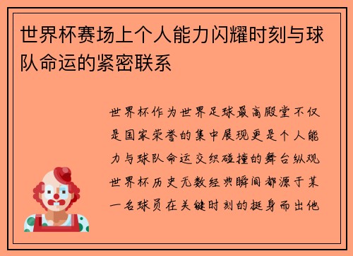 世界杯赛场上个人能力闪耀时刻与球队命运的紧密联系