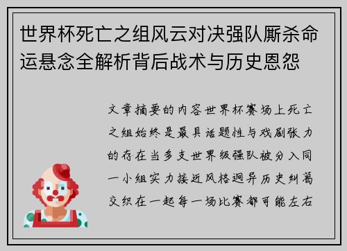 世界杯死亡之组风云对决强队厮杀命运悬念全解析背后战术与历史恩怨