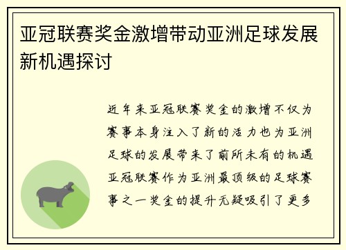 亚冠联赛奖金激增带动亚洲足球发展新机遇探讨