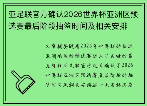 亚足联官方确认2026世界杯亚洲区预选赛最后阶段抽签时间及相关安排