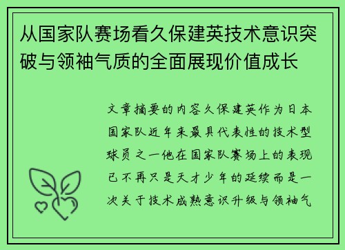 从国家队赛场看久保建英技术意识突破与领袖气质的全面展现价值成长 从国家队赛场看久保建英技术意识突破与领袖气质的全面展现价值成长