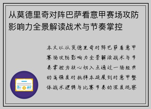 从莫德里奇对阵巴萨看意甲赛场攻防影响力全景解读战术与节奏掌控