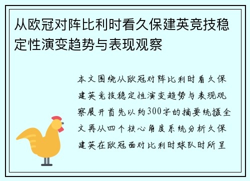 从欧冠对阵比利时看久保建英竞技稳定性演变趋势与表现观察 从欧冠对阵比利时看久保建英竞技稳定性演变趋势与表现观察