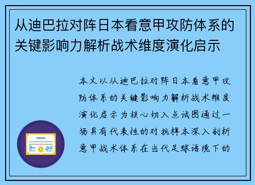 从迪巴拉对阵日本看意甲攻防体系的关键影响力解析战术维度演化启示 从迪巴拉对阵日本看意甲攻防体系的关键影响力解析战术维度演化启示