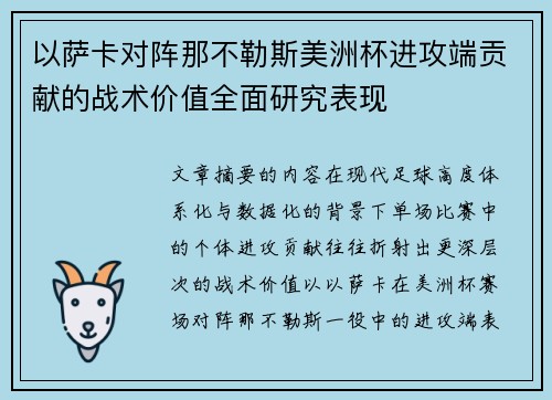 以萨卡对阵那不勒斯美洲杯进攻端贡献的战术价值全面研究表现