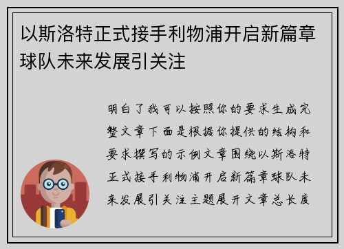 以斯洛特正式接手利物浦开启新篇章球队未来发展引关注
