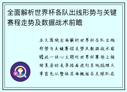 全面解析世界杯各队出线形势与关键赛程走势及数据战术前瞻