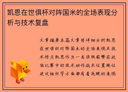 凯恩在世俱杯对阵国米的全场表现分析与技术复盘
