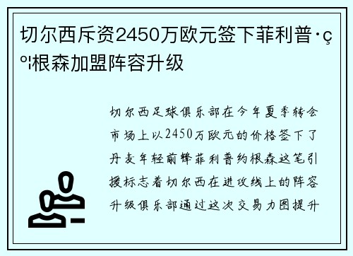 切尔西斥资2450万欧元签下菲利普·约根森加盟阵容升级 切尔西斥资2450万欧元签下菲利普·约根森加盟阵容升级